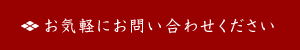 お気軽にお問合わせください