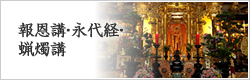 報恩講・永代経・蝋燭講
