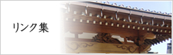 リンク集