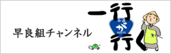 早良組チャンネル