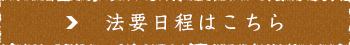 法要日程はこちら