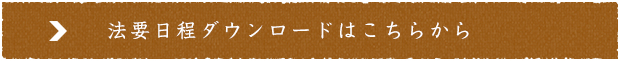法要日程ダウンロードはこちら