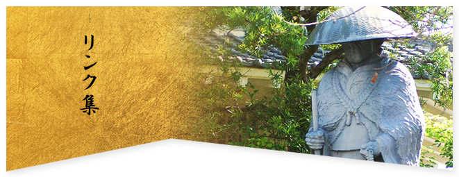 リンク集