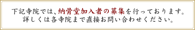 納骨堂加入者募集