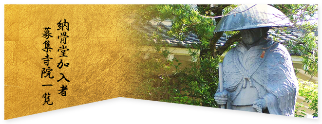 納骨堂加入者募集 寺院一覧